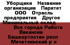 Уборщики › Название организации ­ Паритет, ООО › Отрасль предприятия ­ Другое › Минимальный оклад ­ 23 000 - Все города Работа » Вакансии   . Башкортостан респ.,Мечетлинский р-н